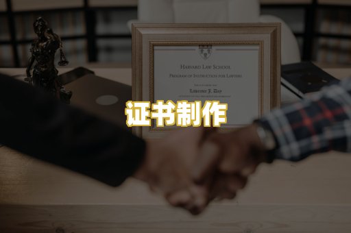 证书制作