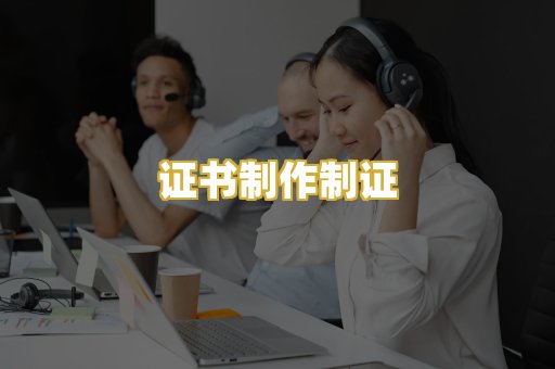 证书制作制证