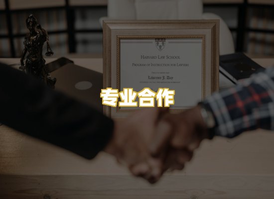 专业合作